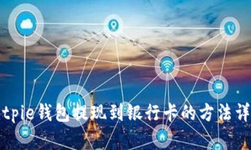 Bitpie钱包提现到银行卡的方法详解