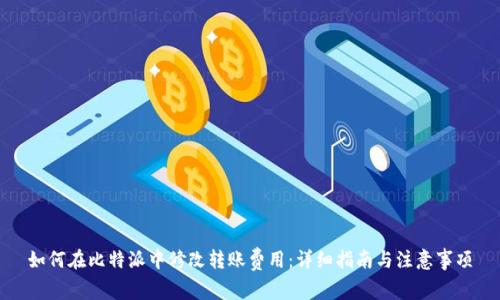 如何在比特派中修改转账费用：详细指南与注意事项