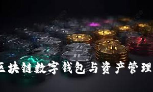 比特派：区块链数字钱包与资产管理平台详解