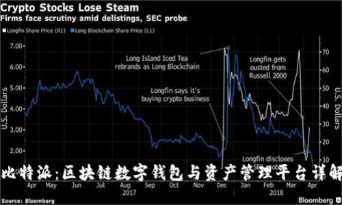 比特派：区块链数字钱包与资产管理平台详解