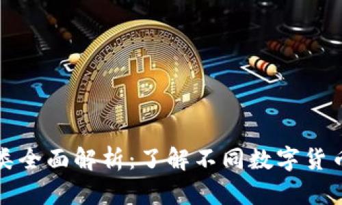 数字货币的种类全面解析：了解不同数字货币的特点与应用