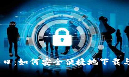 Tokenimapp下载入口：如何安全便捷地下载与使用Tokenim App