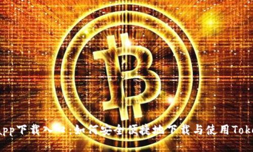 Tokenimapp下载入口：如何安全便捷地下载与使用Tokenim App