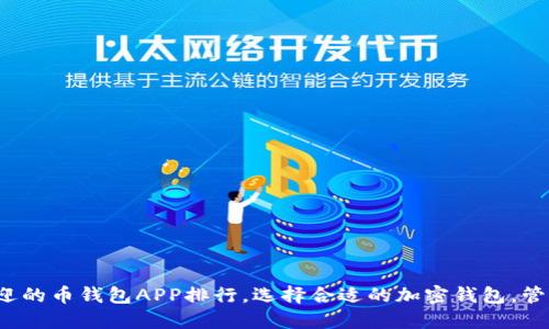 2023年最受欢迎的币钱包APP排行，选择合适的加密钱包，管理您的数字资产