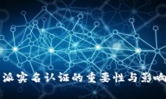 比特派实名认证的重要性