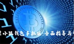如何下载安装小狐钱包手