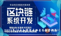 2023年10大加密货币排名及