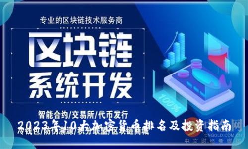 2023年10大加密货币排名及投资指南