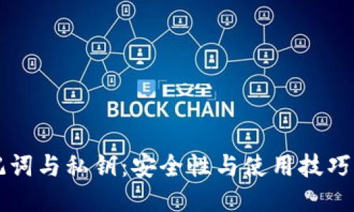 比特派助记词与私钥：安全性与使用技巧的全面指南