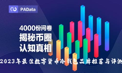 2023年最佳数字货币冷钱包品牌推荐与评测