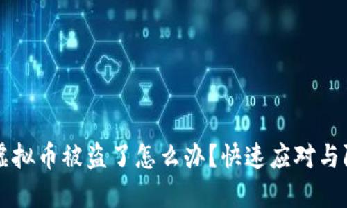 比特派虚拟币被盗了怎么办？快速应对与防范指南