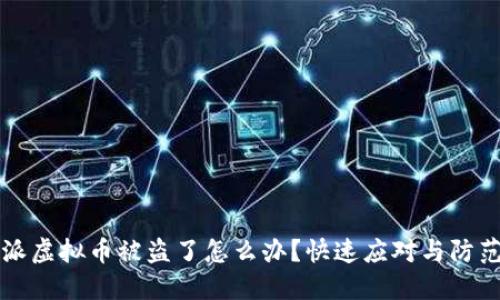 比特派虚拟币被盗了怎么办？快速应对与防范指南
