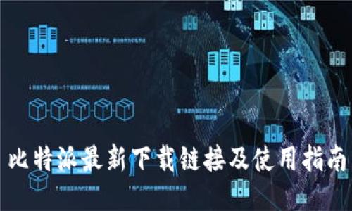比特派最新下载链接及使用指南