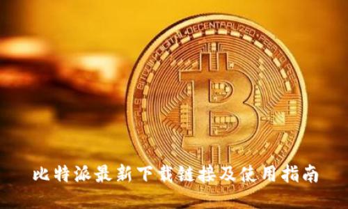 比特派最新下载链接及使用指南