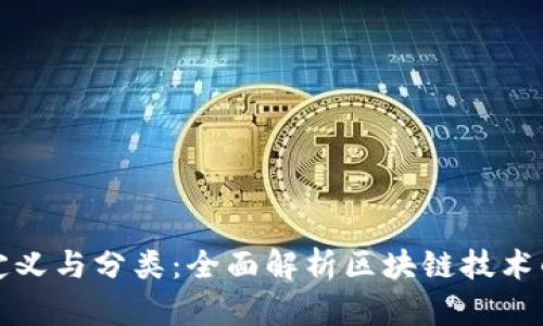 区块链的定义与分类：全面解析区块链技术的核心概念