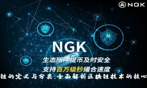 区块链的定义与分类：全面解析区块链技术的核心概念