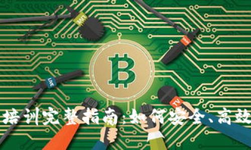 区块链钱包实操培训完整指南：如何安全、高效地使用数字钱包