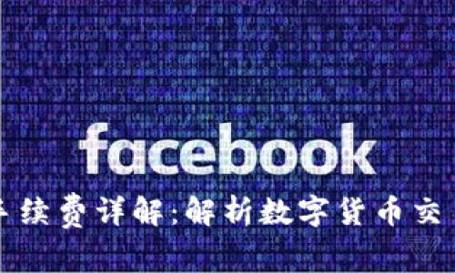 比特派手续费详解：解析数字货币交易的成本