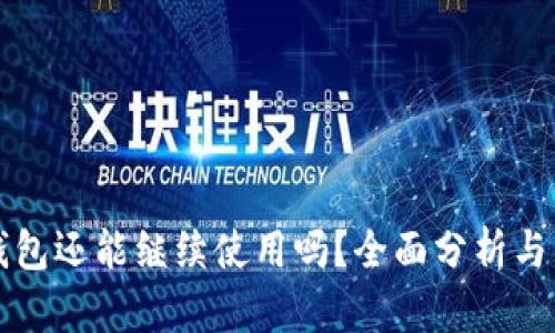 比特派钱包还能继续使用吗？全面分析与用户指南