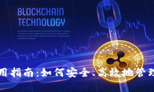 比特派钱包使用指南：如何安全、高效地管理你的数字资产