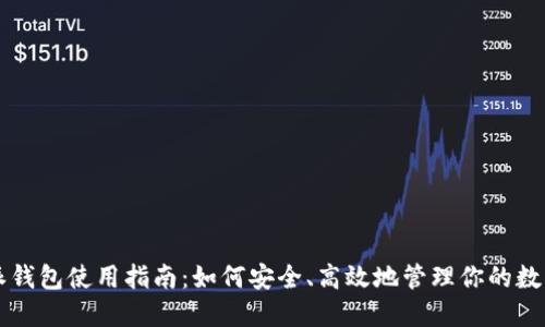 比特派钱包使用指南：如何安全、高效地管理你的数字资产