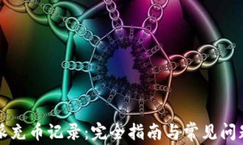 
比特派充币记录：完全指南与常见问题解答