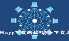 比特派官网app下载地址：