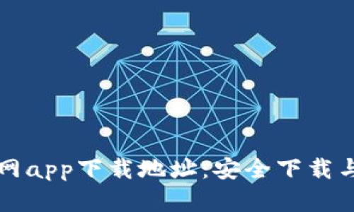 比特派官网app下载地址：安全下载与使用指南
