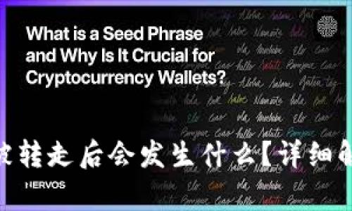 Bitpie钱包币被转走后会发生什么？详细解析与应对策略