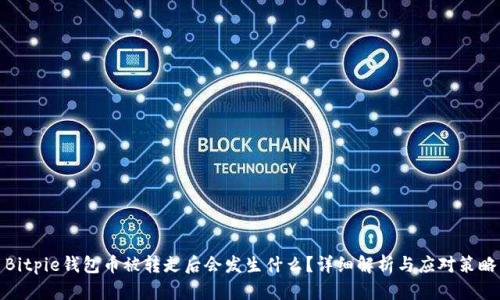 Bitpie钱包币被转走后会发生什么？详细解析与应对策略