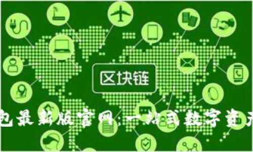 比特派钱包最新版官网：一站式数字资产管理平台
