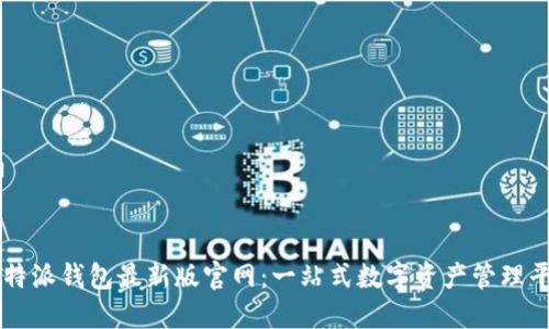比特派钱包最新版官网：一站式数字资产管理平台