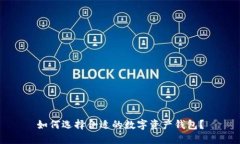 如何选择合适的数字资产