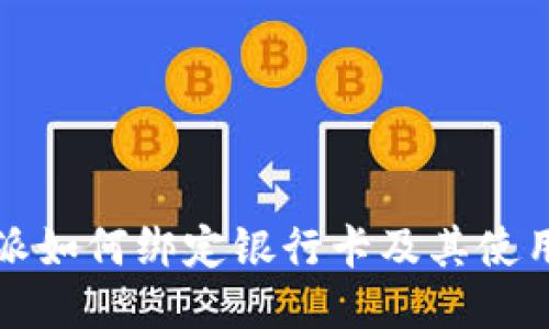 比特派如何绑定银行卡及其使用技巧