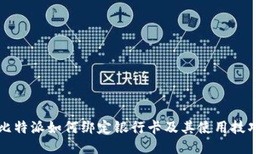 比特派如何绑定银行卡及其使用技巧