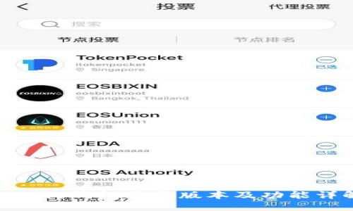 BitPie钱包最新版本及功能详解