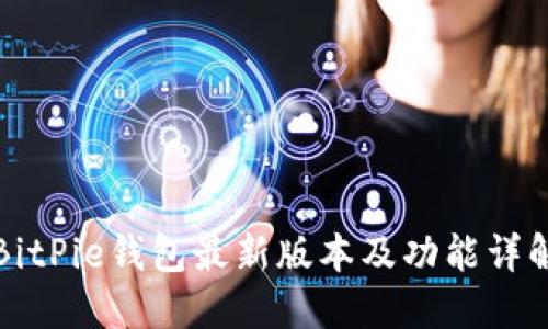 BitPie钱包最新版本及功能详解