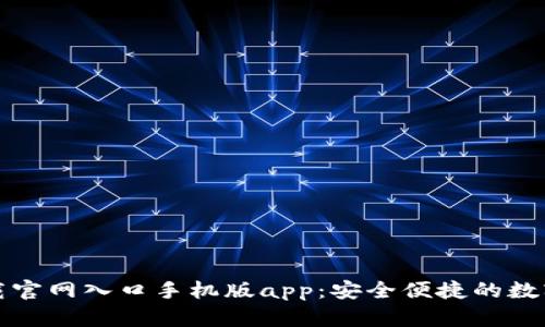比特派下载官网入口手机版app：安全便捷的数字货币钱包