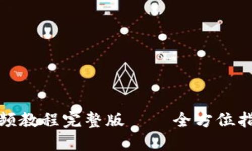 小狐钱包升级视频教程完整版 – 全方位指导让你轻松掌握