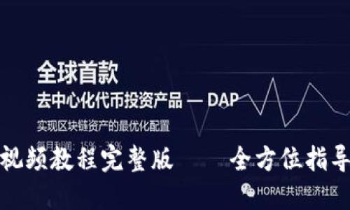 小狐钱包升级视频教程完整版 – 全方位指导让你轻松掌握
