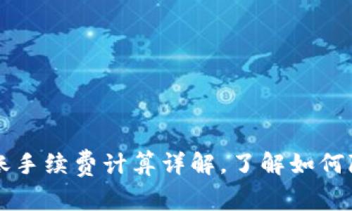 比特派转账手续费计算详解，了解如何降低手续费