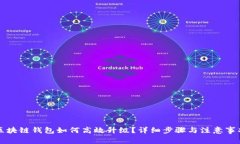 区块链钱包如何高效升级