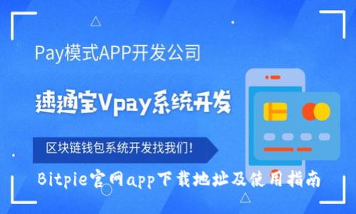 Bitpie官网app下载地址及使用指南