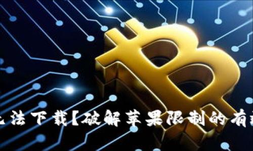 比特派国行苹果无法下载？破解苹果限制的有效方法及解决方案