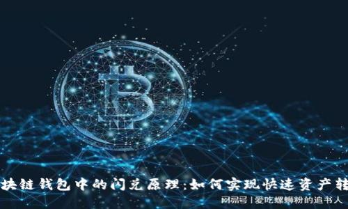 区块链钱包中的闪兑原理：如何实现快速资产转换