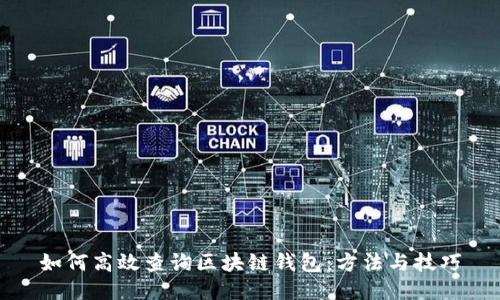如何高效查询区块链钱包：方法与技巧