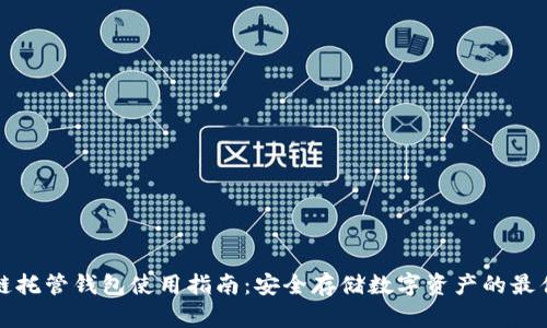 区块链托管钱包使用指南：安全存储数字资产的最佳选择