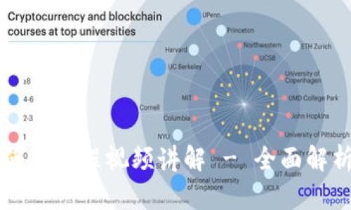 比特派钱包使用教程视频讲解 - 全面解析与实用指南