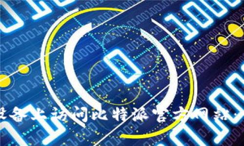 如何在安卓设备上访问比特派官方网站：一个详尽指南
