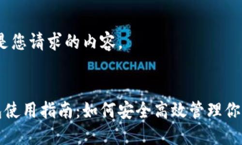 好的，以下是您请求的内容。


比特派钱包使用指南：如何安全高效管理你的数字资产